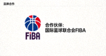 合作伙伴：国际篮球联合会FIBA官方Logo